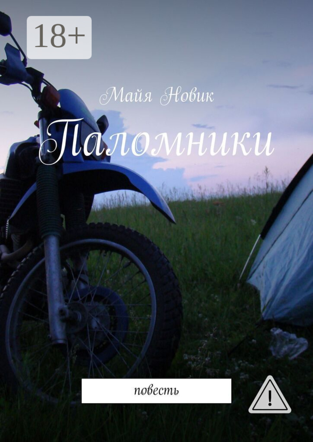 Обложка книги «Паломники. Повесть»