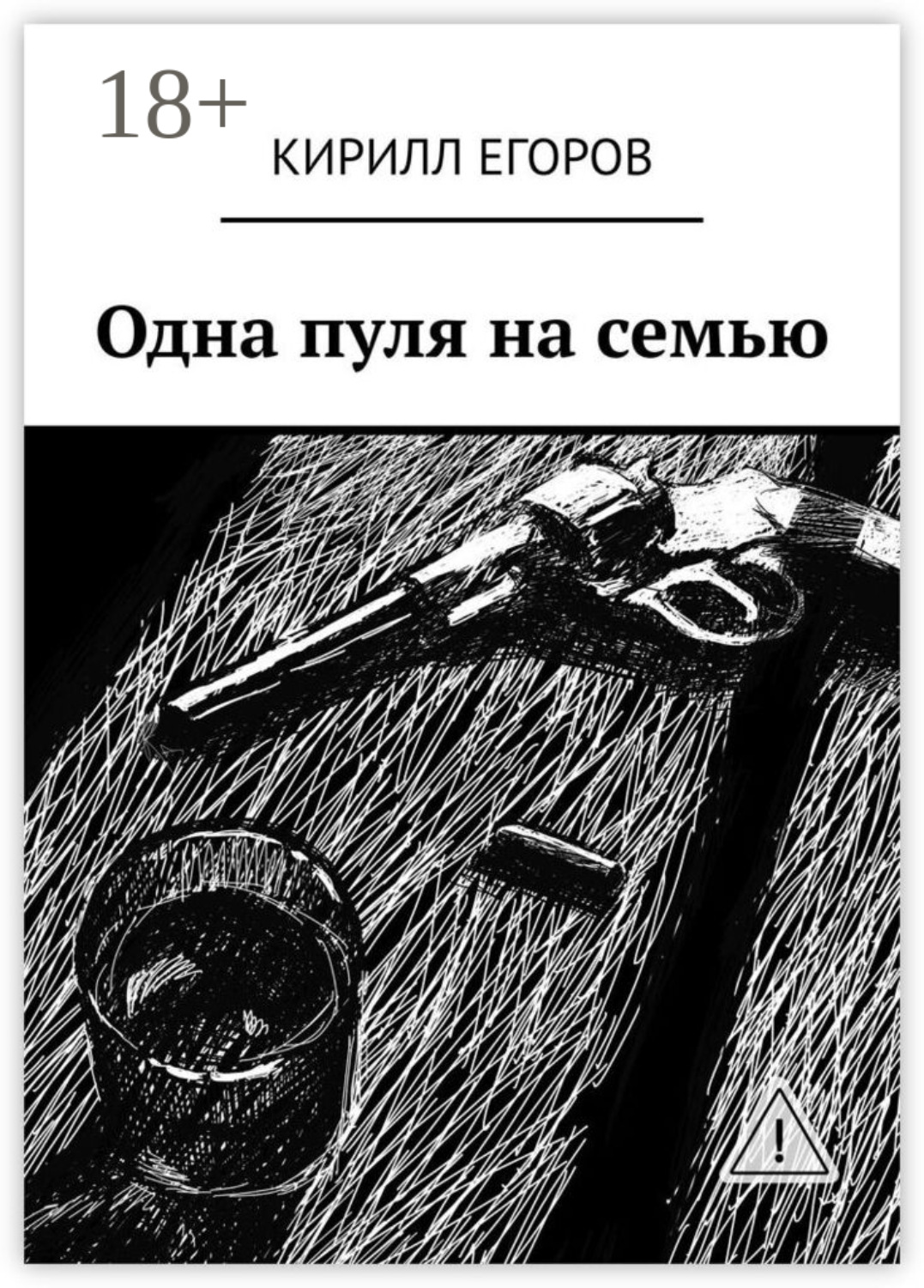 Обложка книги «Одна пуля на семью»