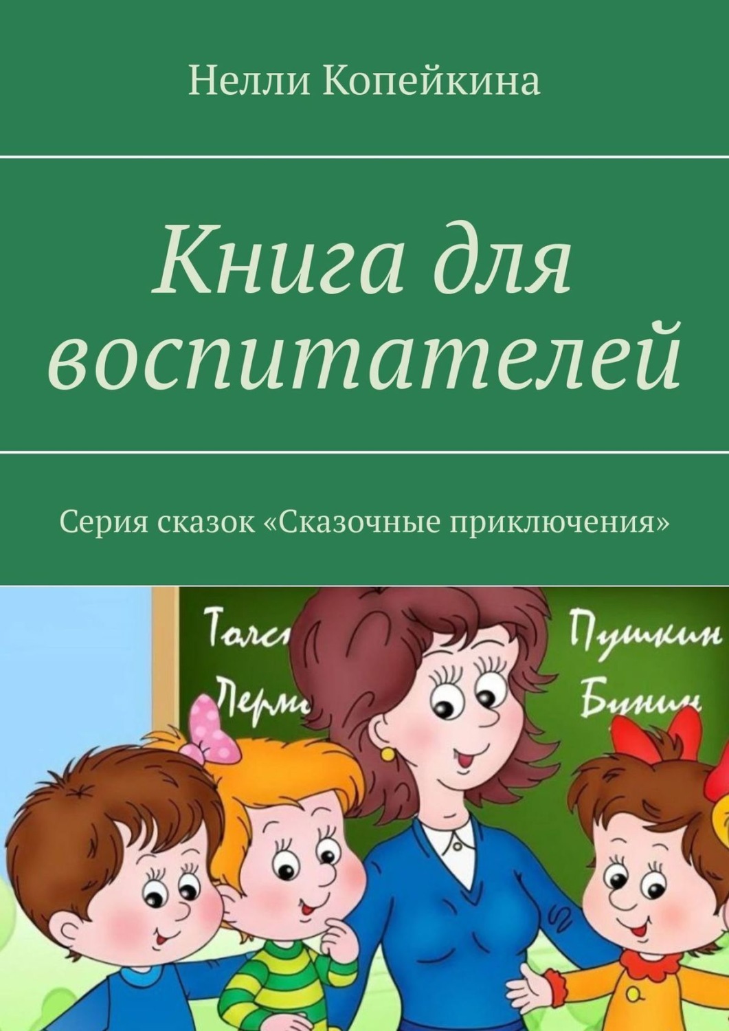 Обложка книги «Книга для воспитателей. Серия сказок «Сказочные приключения»»