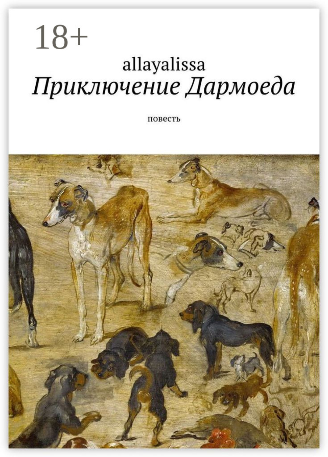 Обложка книги «Приключение Дармоеда. Повесть»