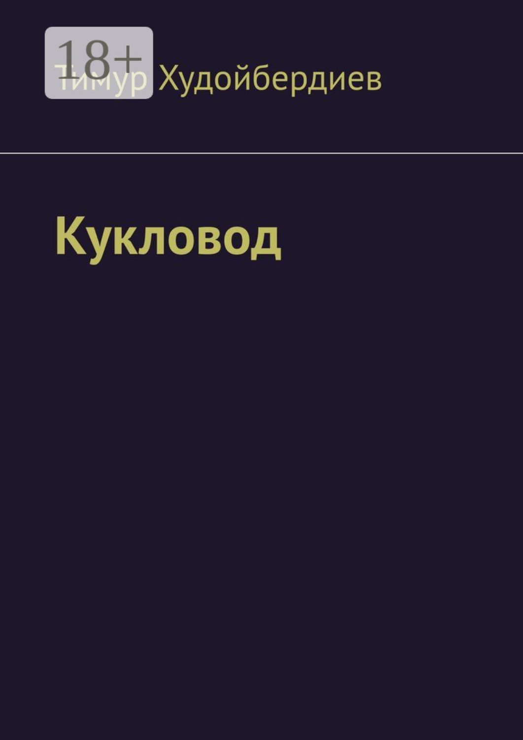 Обложка книги «Кукловод»