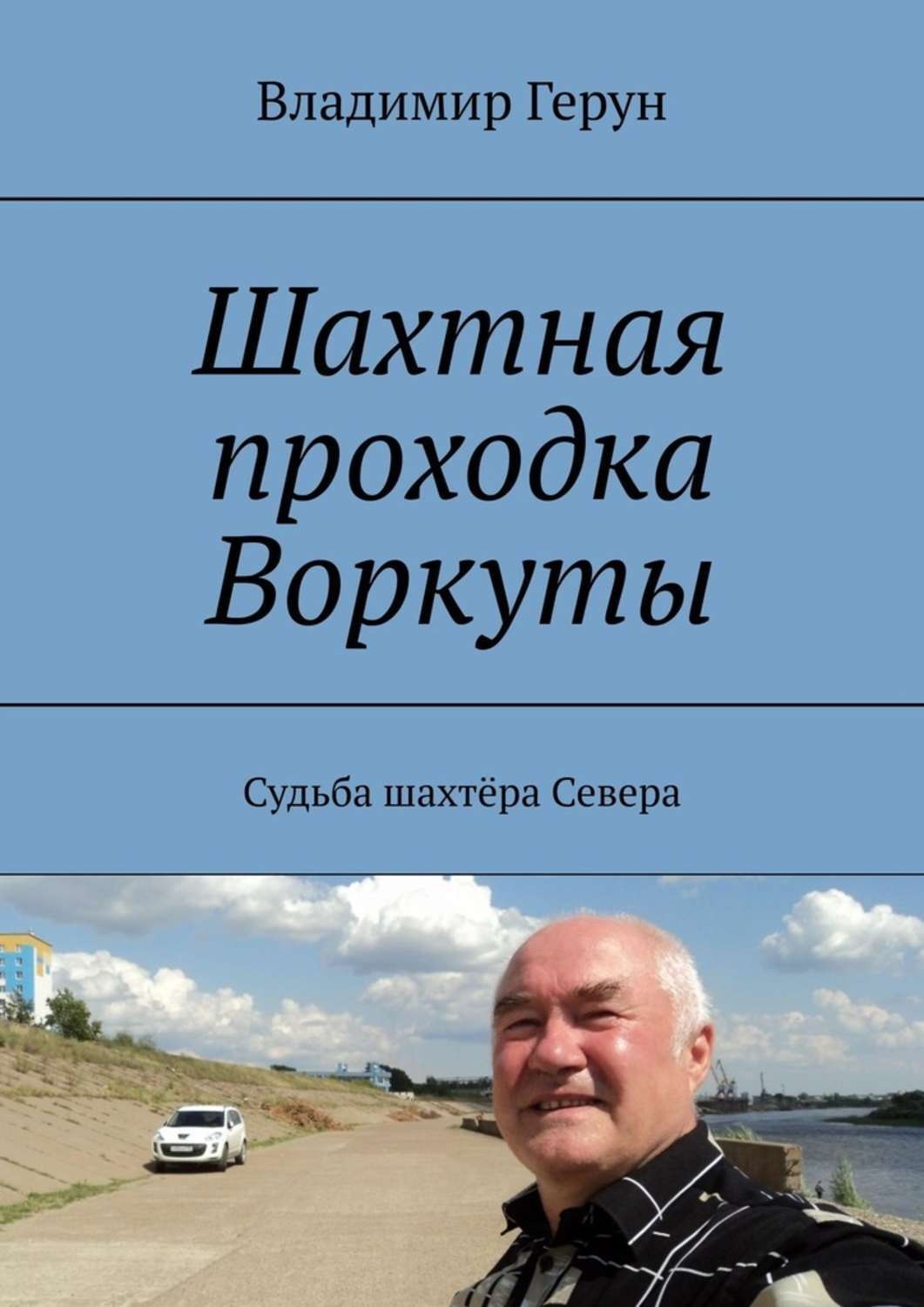Обложка книги «Шахтная проходка Воркуты. Судьба шахтёра Севера»