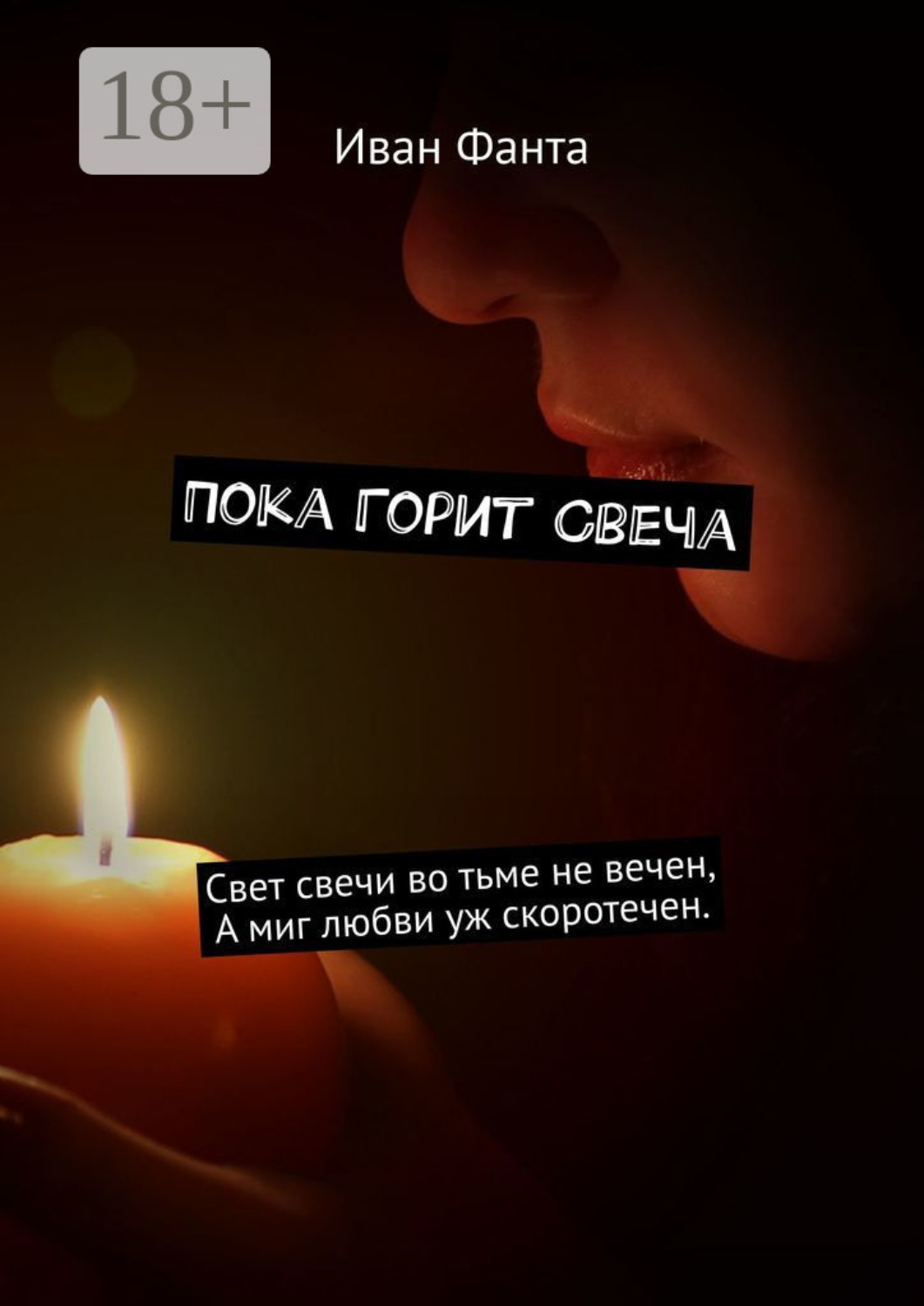 Обложка книги «Пока горит свеча. Свет свечи во тьме не вечен. А миг любви уж скоротечен»