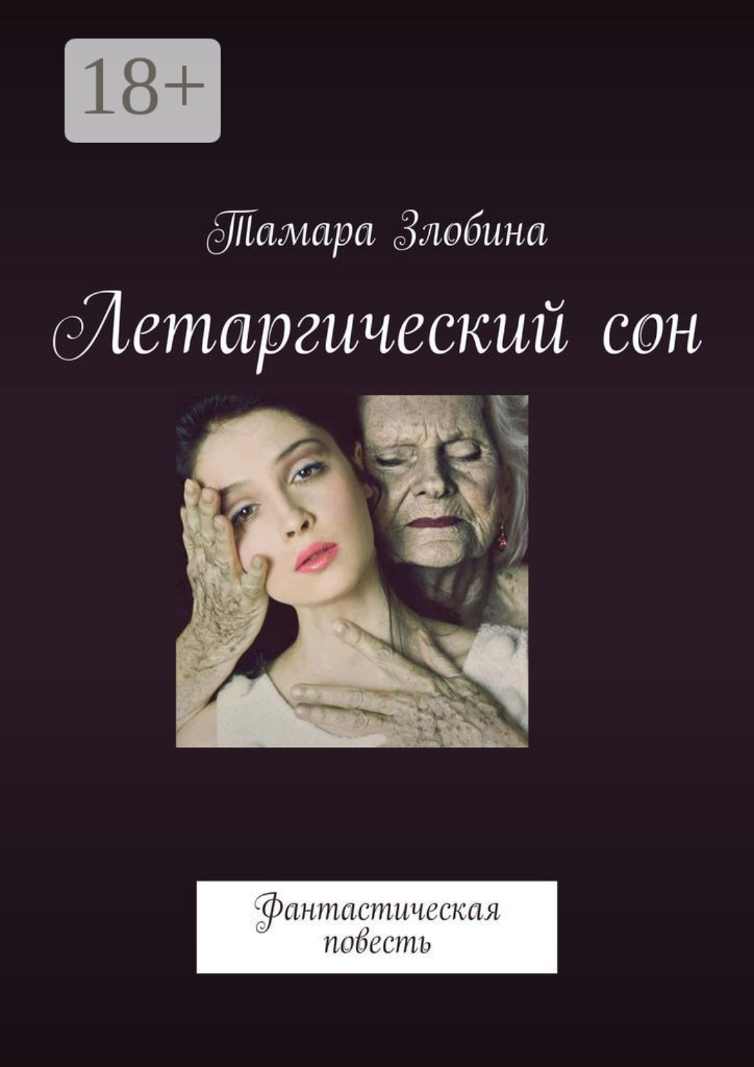 Обложка книги «Летаргический сон. Фантастическая повесть»