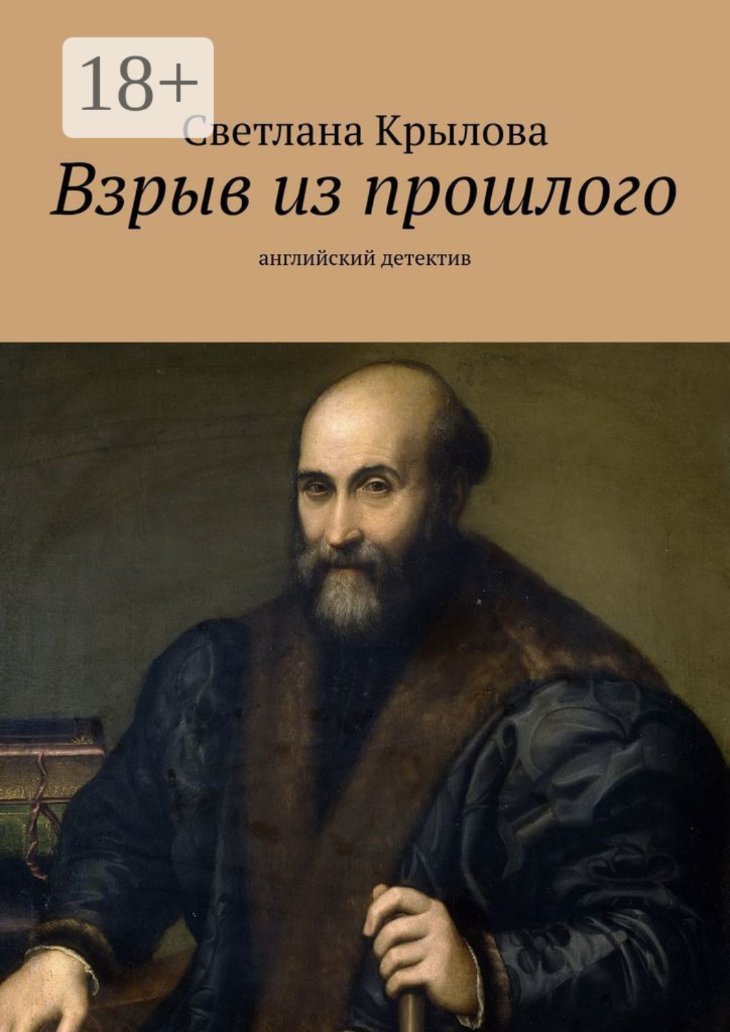 Обложка книги «Взрыв из прошлого. Английский детектив»