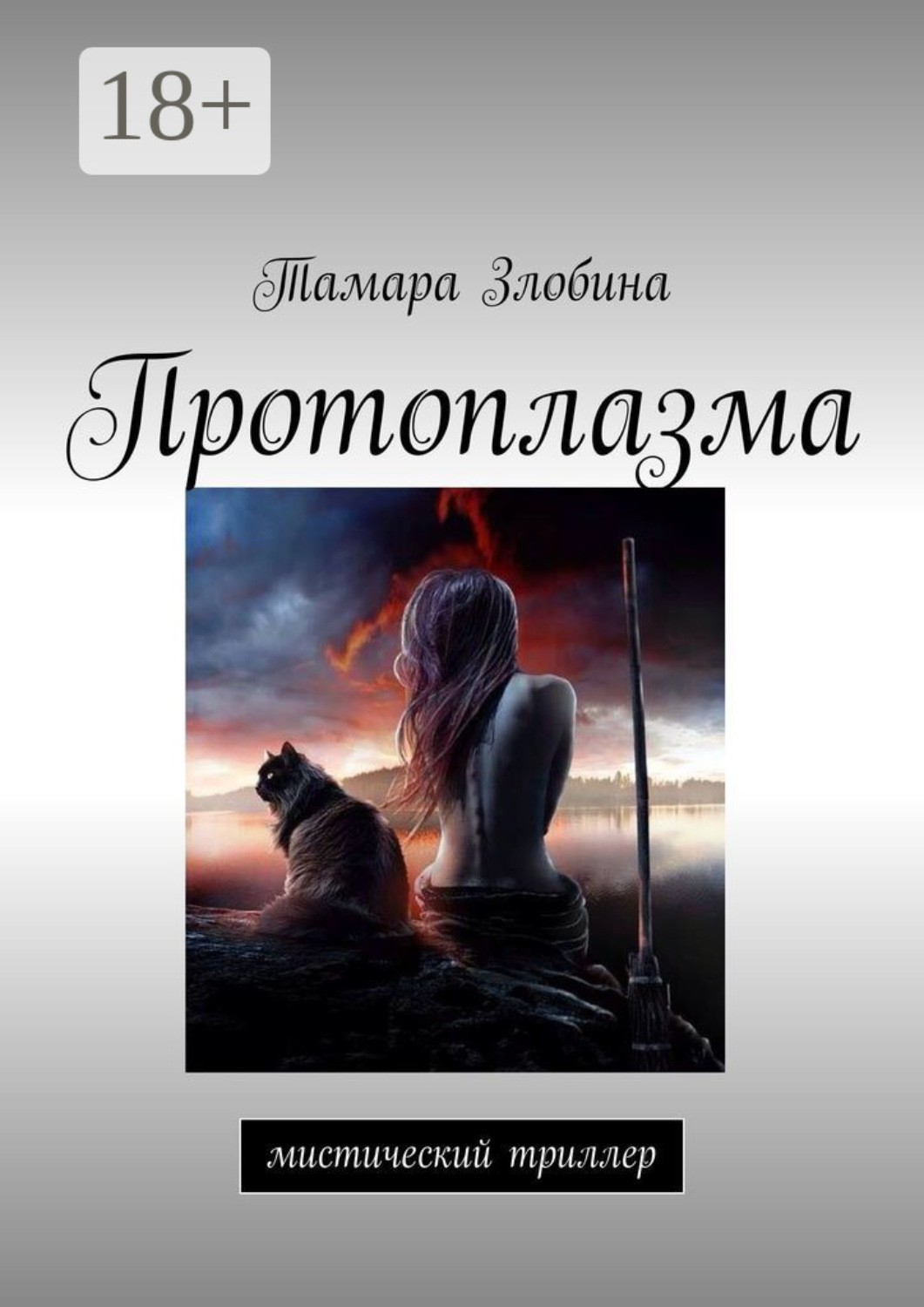 Обложка книги «Протоплазма. Мистический триллер»