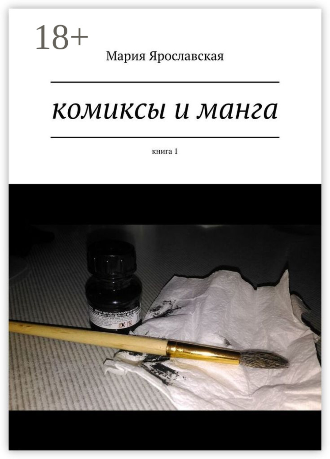 Обложка книги «Комиксы и манга. Книга 1»