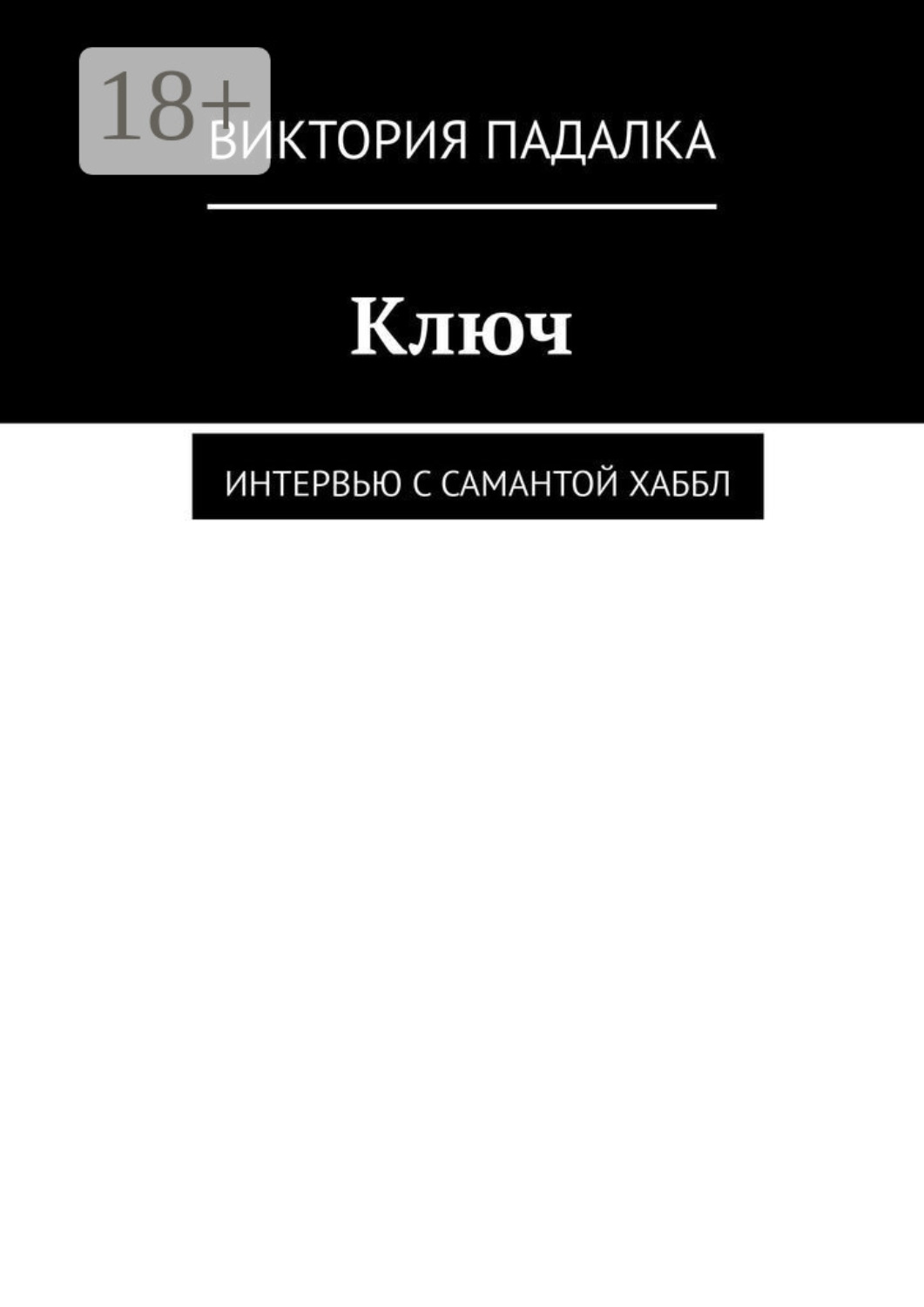 Обложка книги «Ключ. Интервью с Самантой Хаббл»