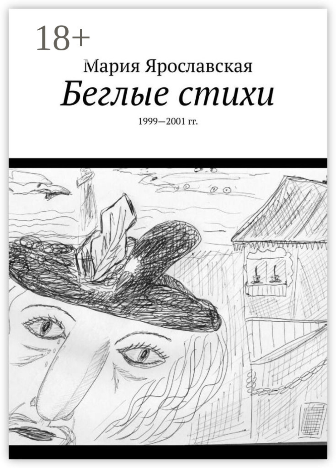 Обложка книги «Беглые стихи. 1999—2001 гг.»