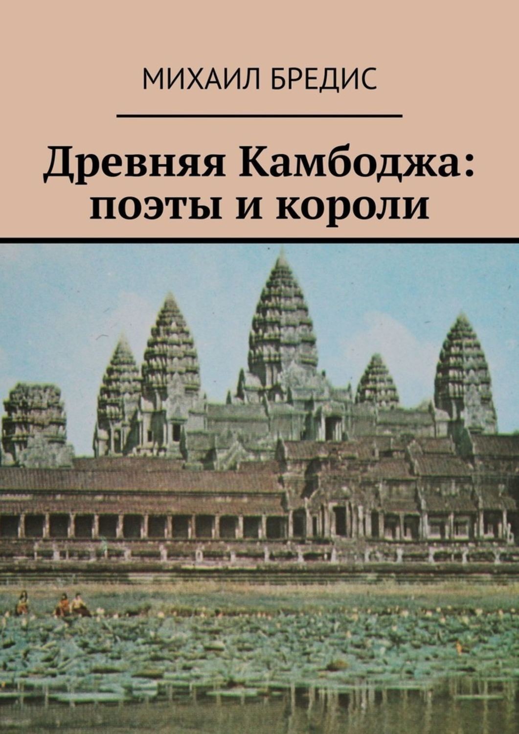 Обложка книги «Древняя Камбоджа: поэты и короли. Популярные историко-литературные очерки»