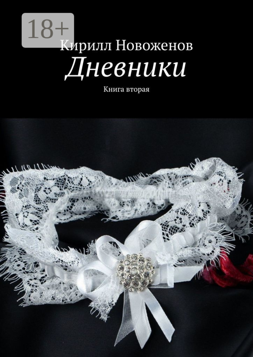Обложка книги «Дневники. Книга вторая»