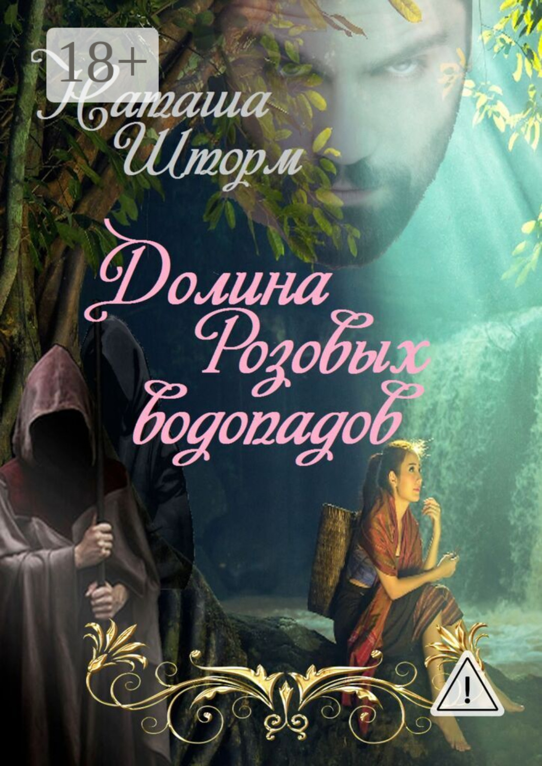 Обложка книги «Долина Розовых водопадов»