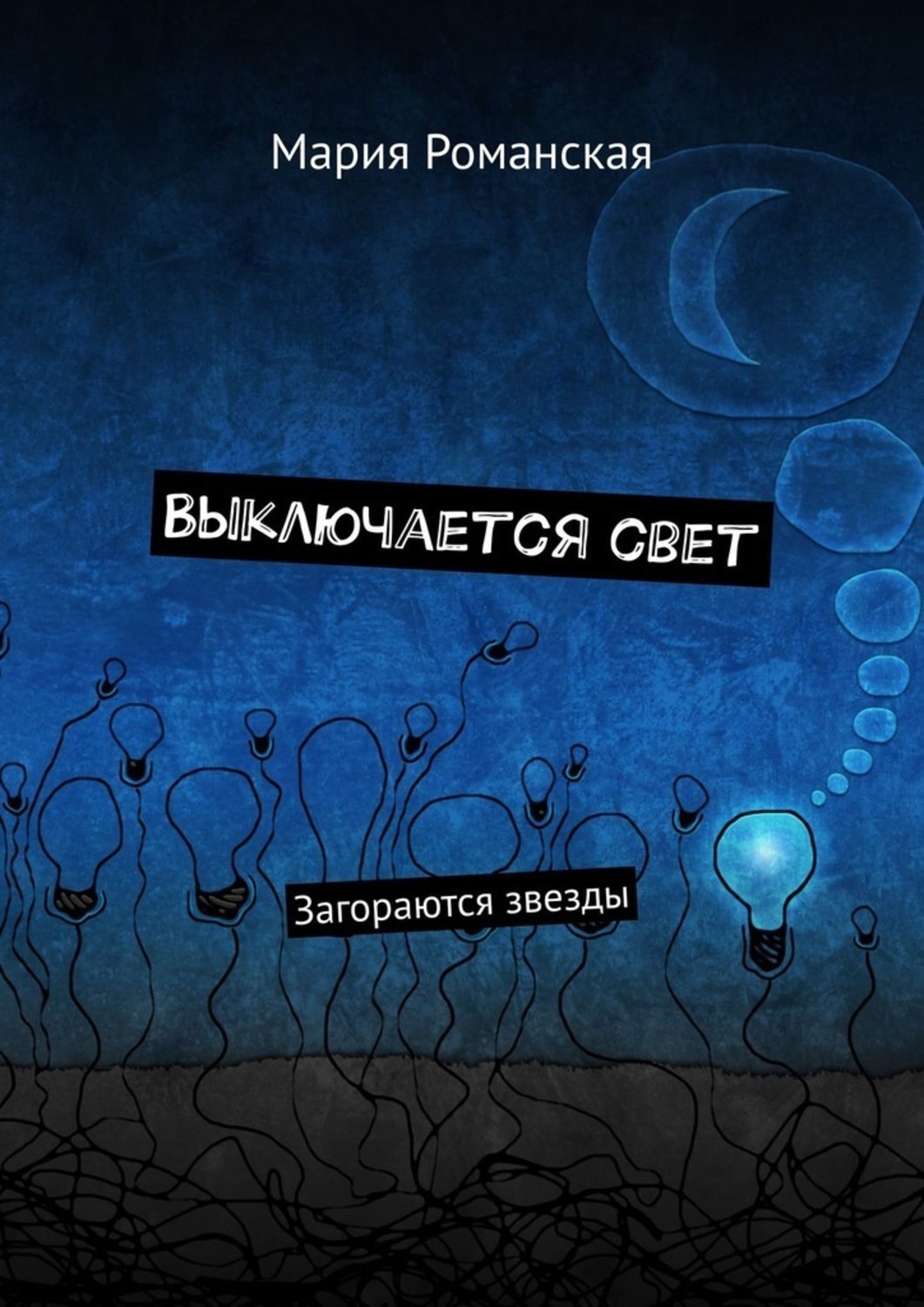 Обложка книги «Выключается свет. Загораются звезды»