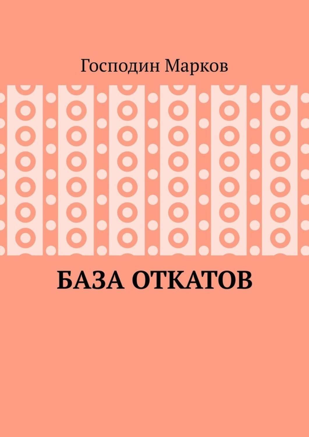 Обложка книги «База откатов»