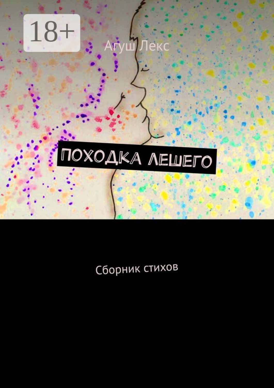 Обложка книги «Походка лешего. Сборник стихов»