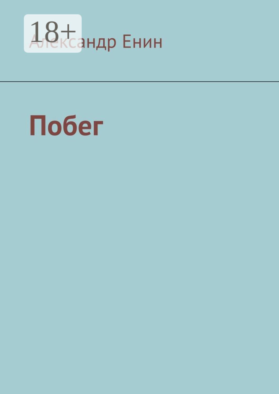 Обложка книги «Побег»
