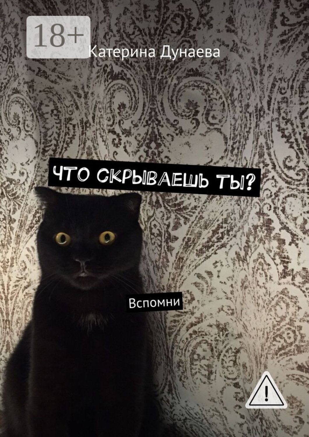 Обложка книги «Что скрываешь ты? Вспомни»