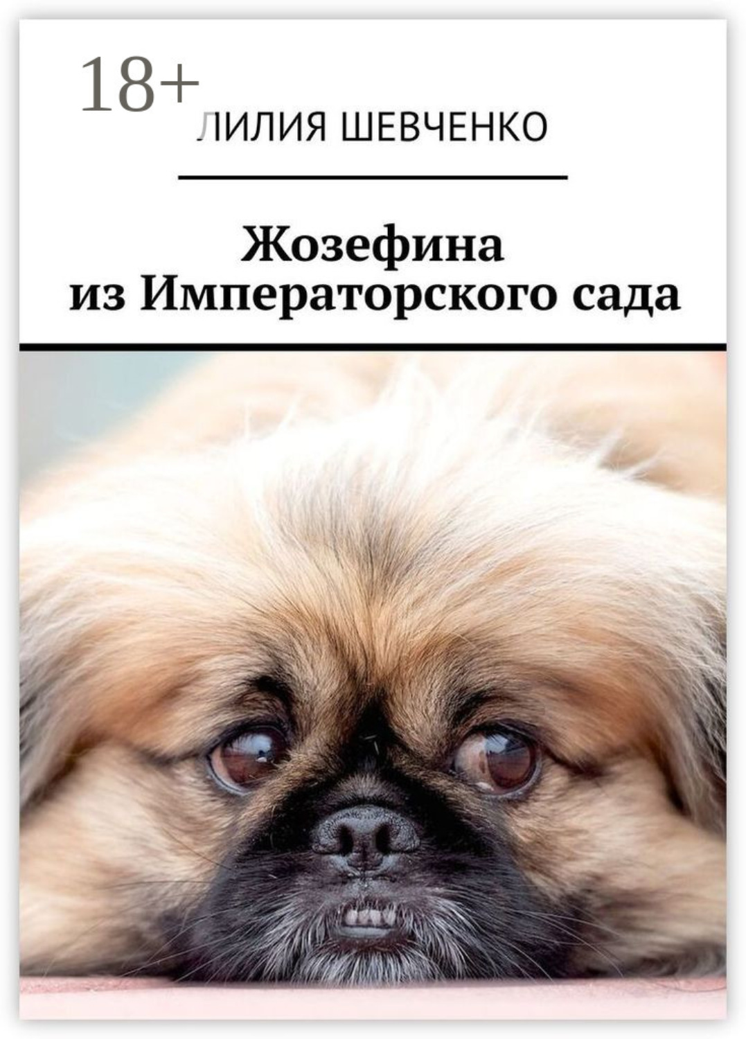 Обложка книги «Жозефина из Императорского сада»