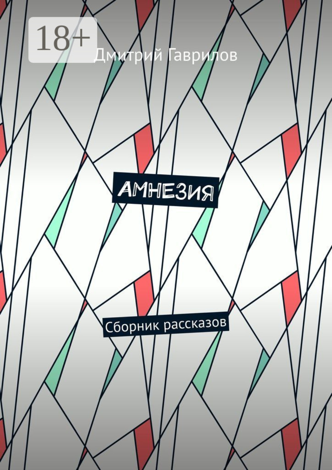 Обложка книги «Амнезия. Сборник рассказов»