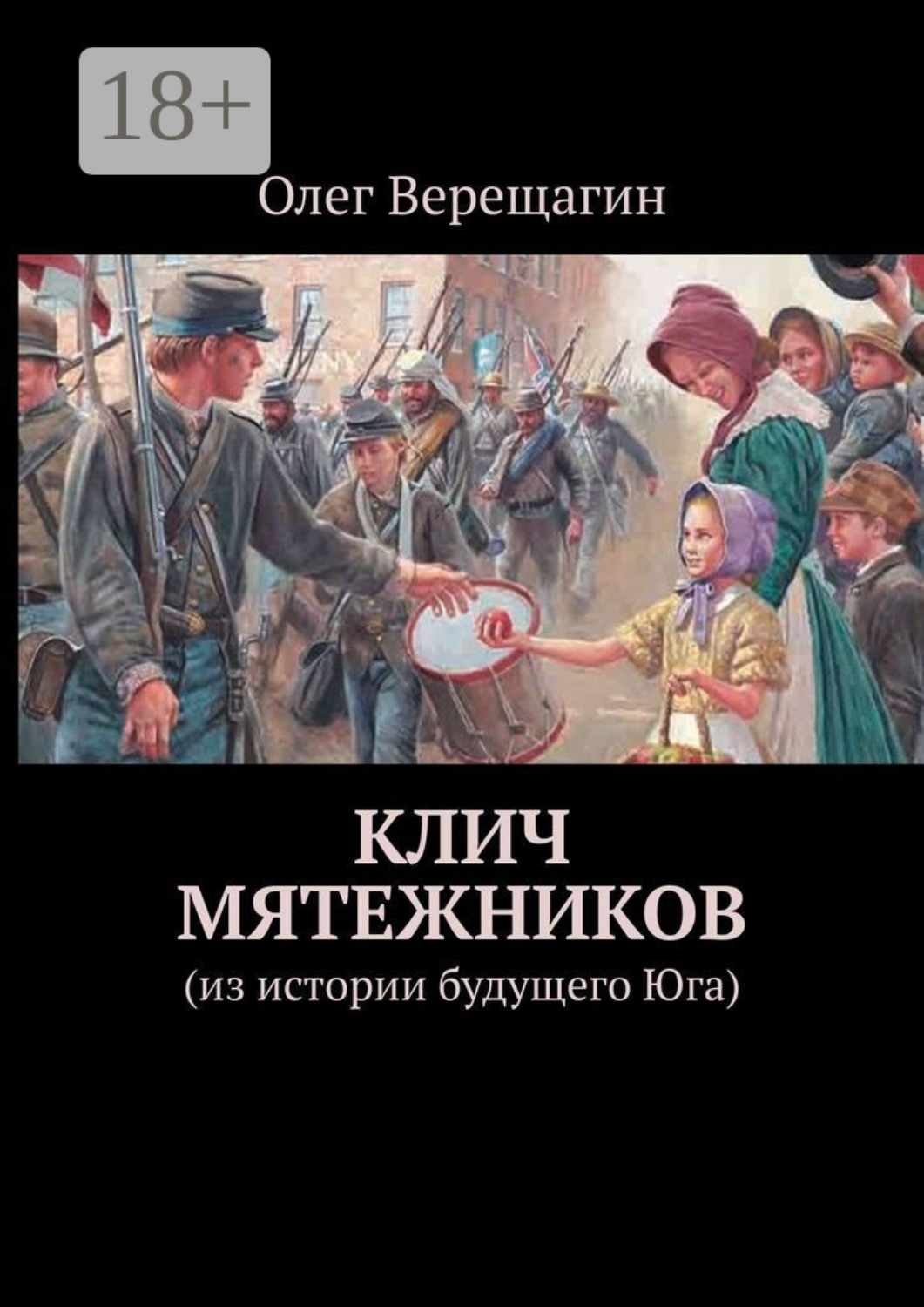 Обложка книги «Клич мятежников. Из истории будущего Юга»