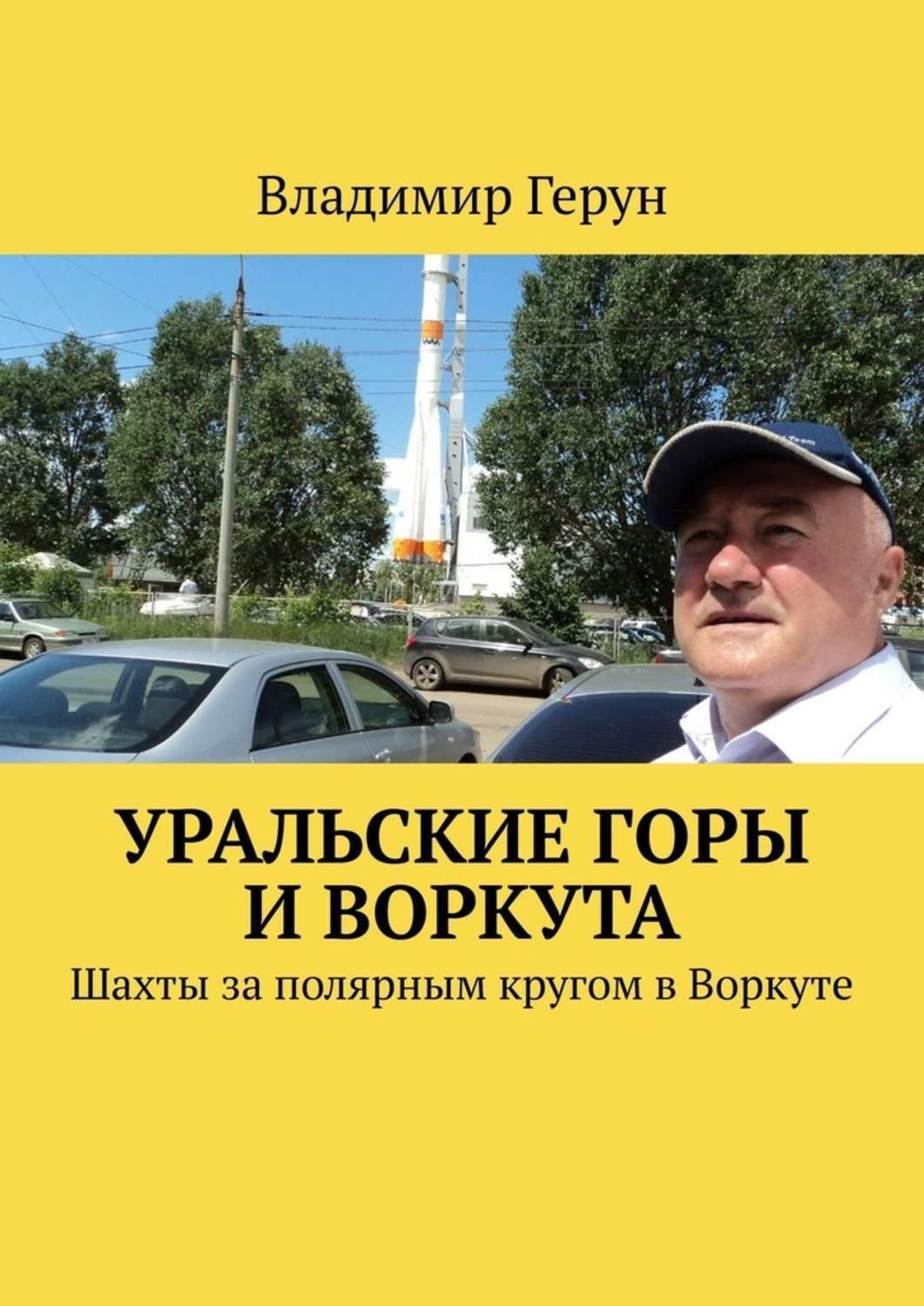 Обложка книги «Уральские горы и Воркута. Шахты за полярным кругом в Воркуте»