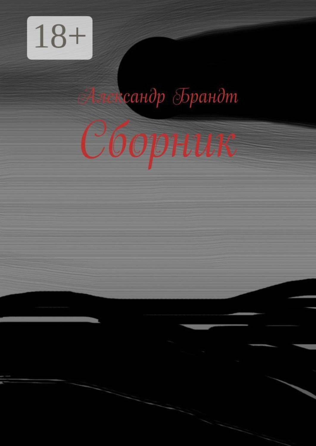 Обложка книги «Сборник»