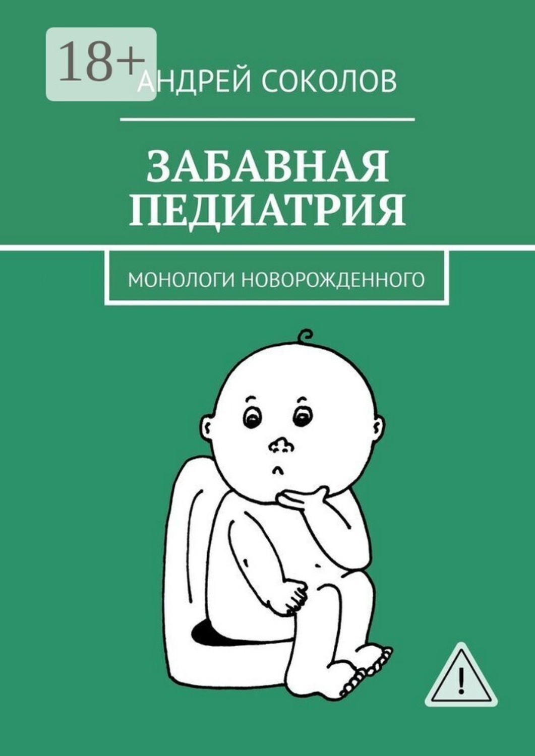 Обложка книги «Забавная педиатрия. Монологи новорожденного»
