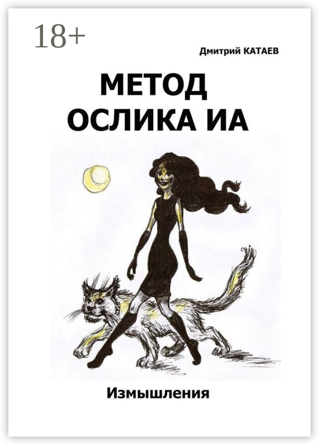 Обложка книги «Метод ослика Иа. Сборник измышлений»