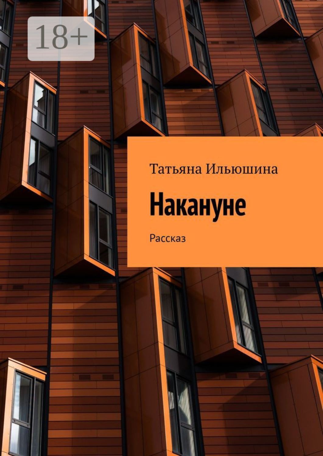 Обложка книги «Накануне. Рассказ»