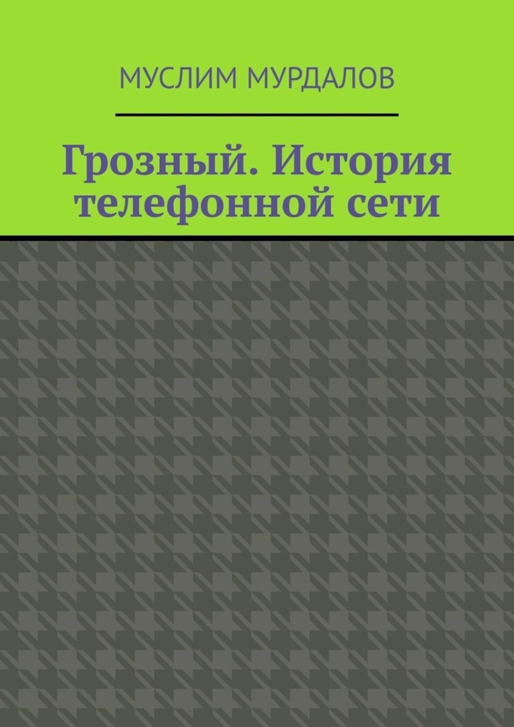 Обложка книги «Грозный. История телефонной сети»