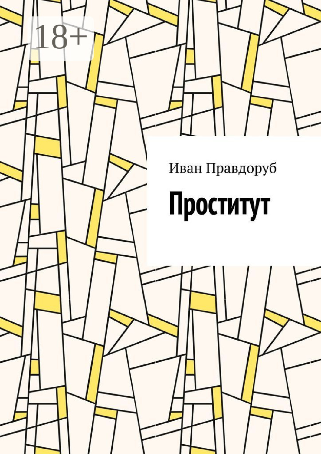 Обложка книги «Проститут»