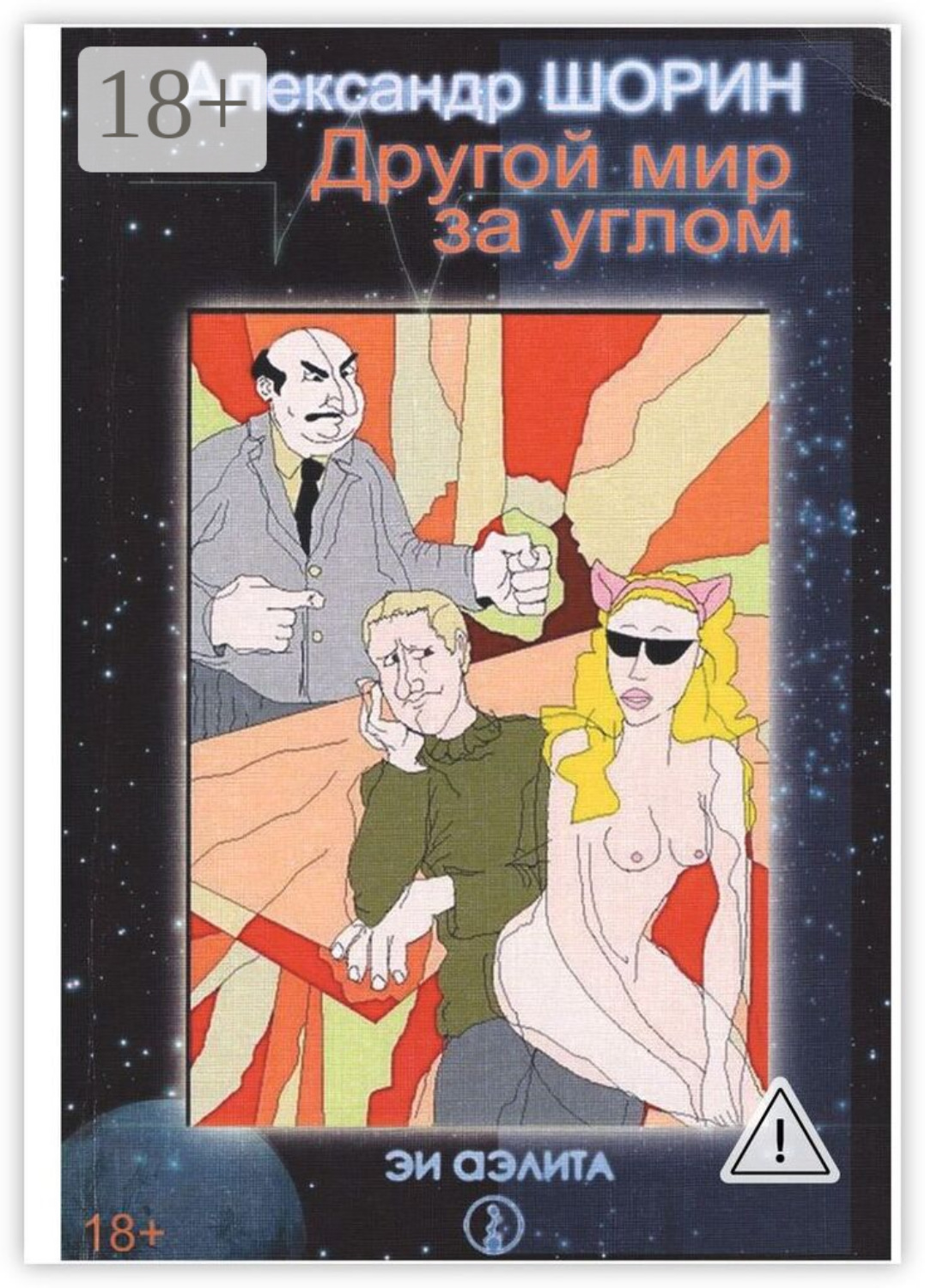 Обложка книги «Другой мир за углом»