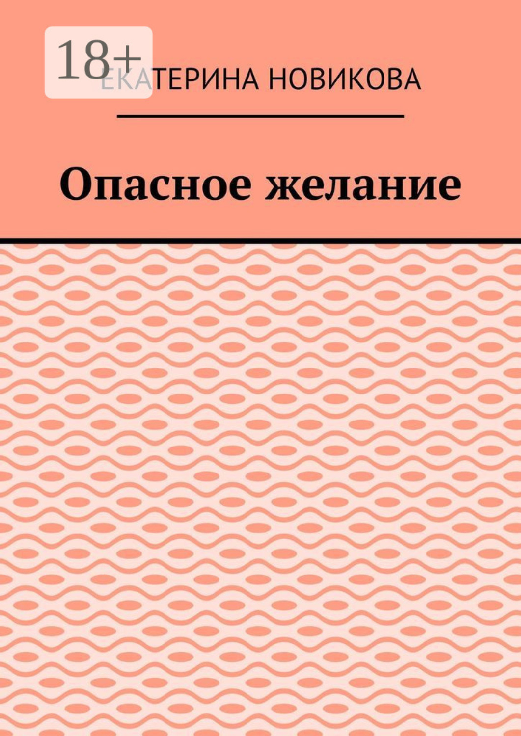 Обложка книги «Опасное желание»