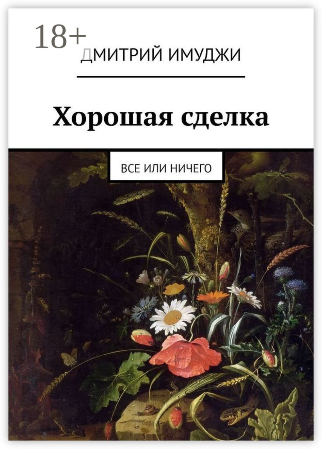 Обложка книги «Хорошая сделка. Все или ничего»