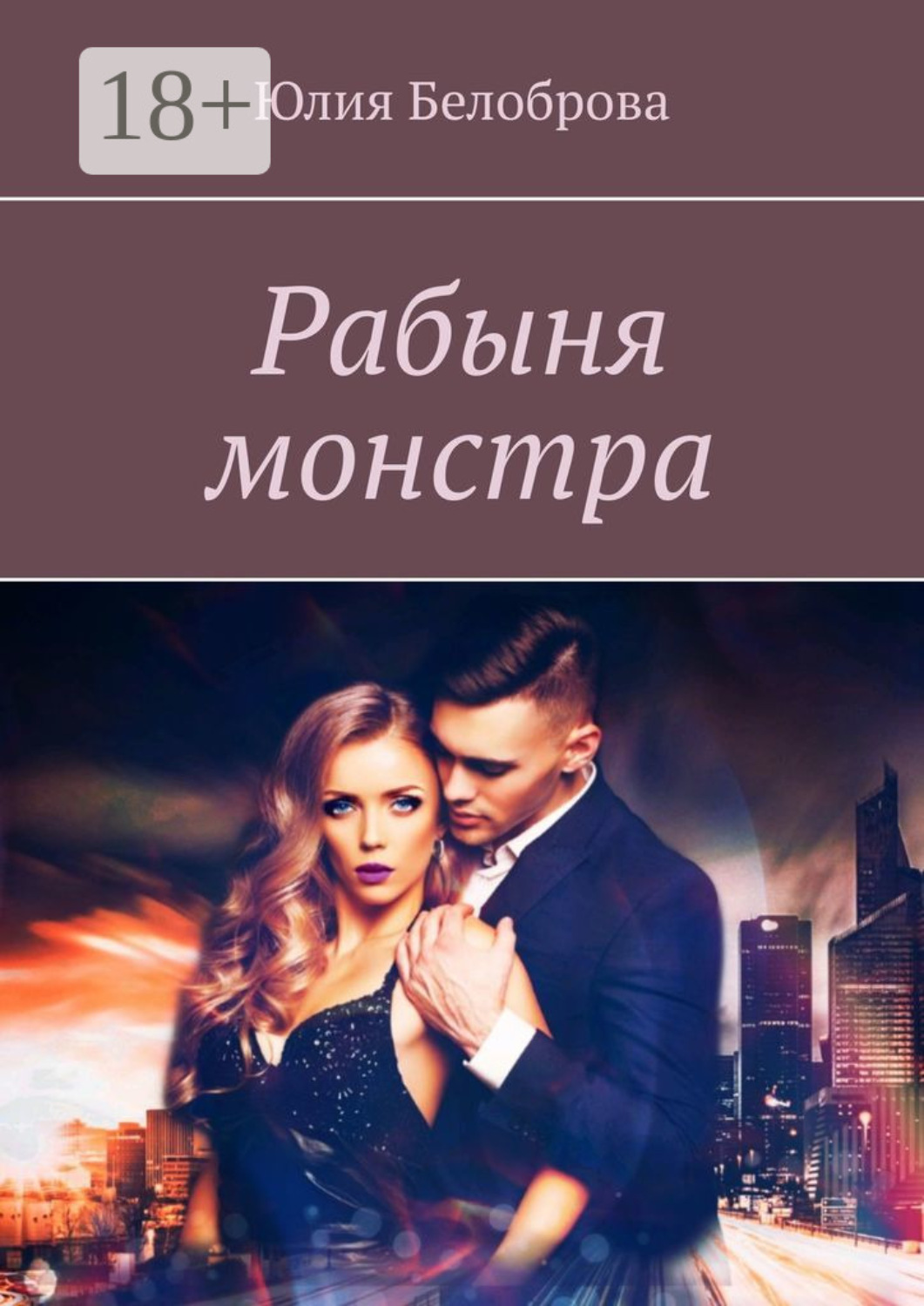 Обложка книги «Рабыня монстра»