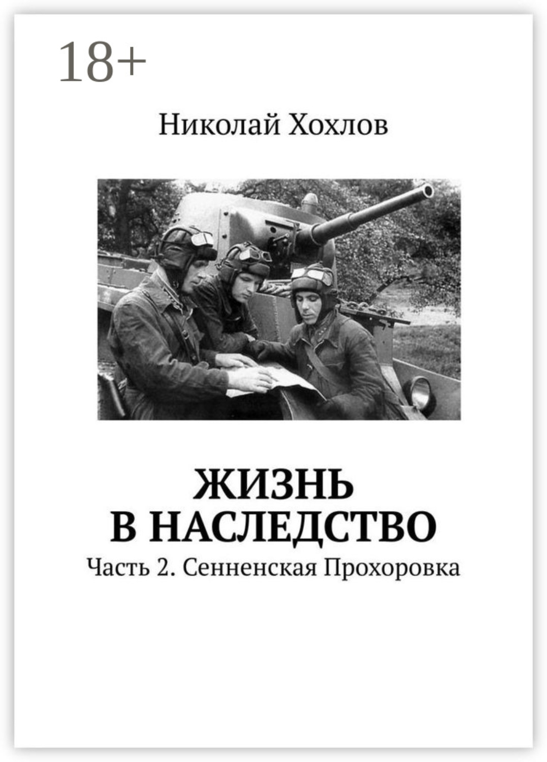 Обложка книги «Жизнь в наследство. Часть 2. Сенненская Прохоровка»