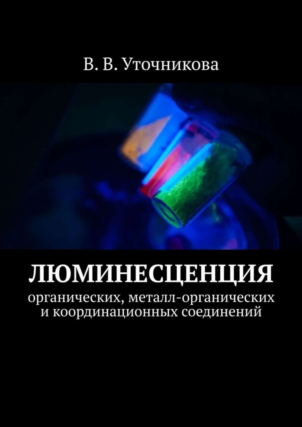 Обложка книги «Люминесценция органических, металл-органических и координационных соединений»