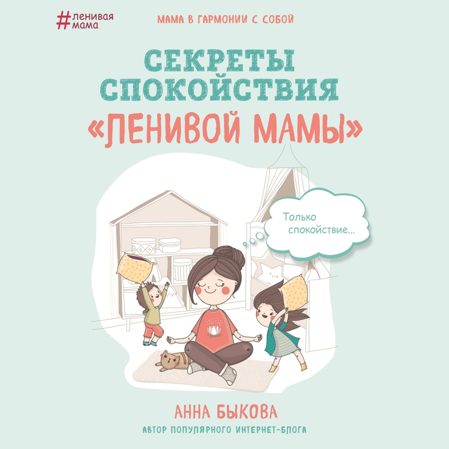 Обложка книги «Секреты спокойствия «ленивой мамы»»