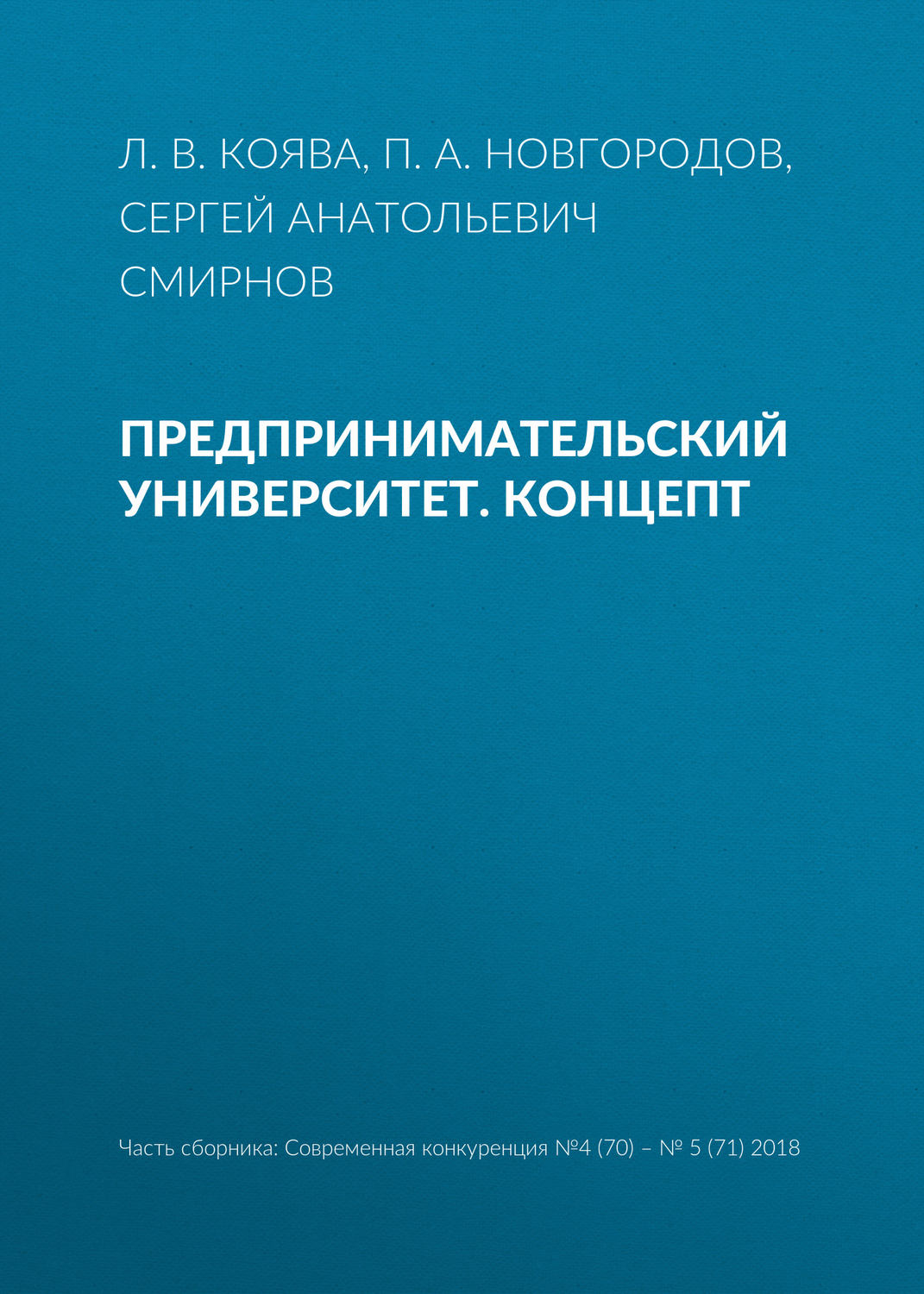 Обложка книги «Предпринимательский университет. Концепт»