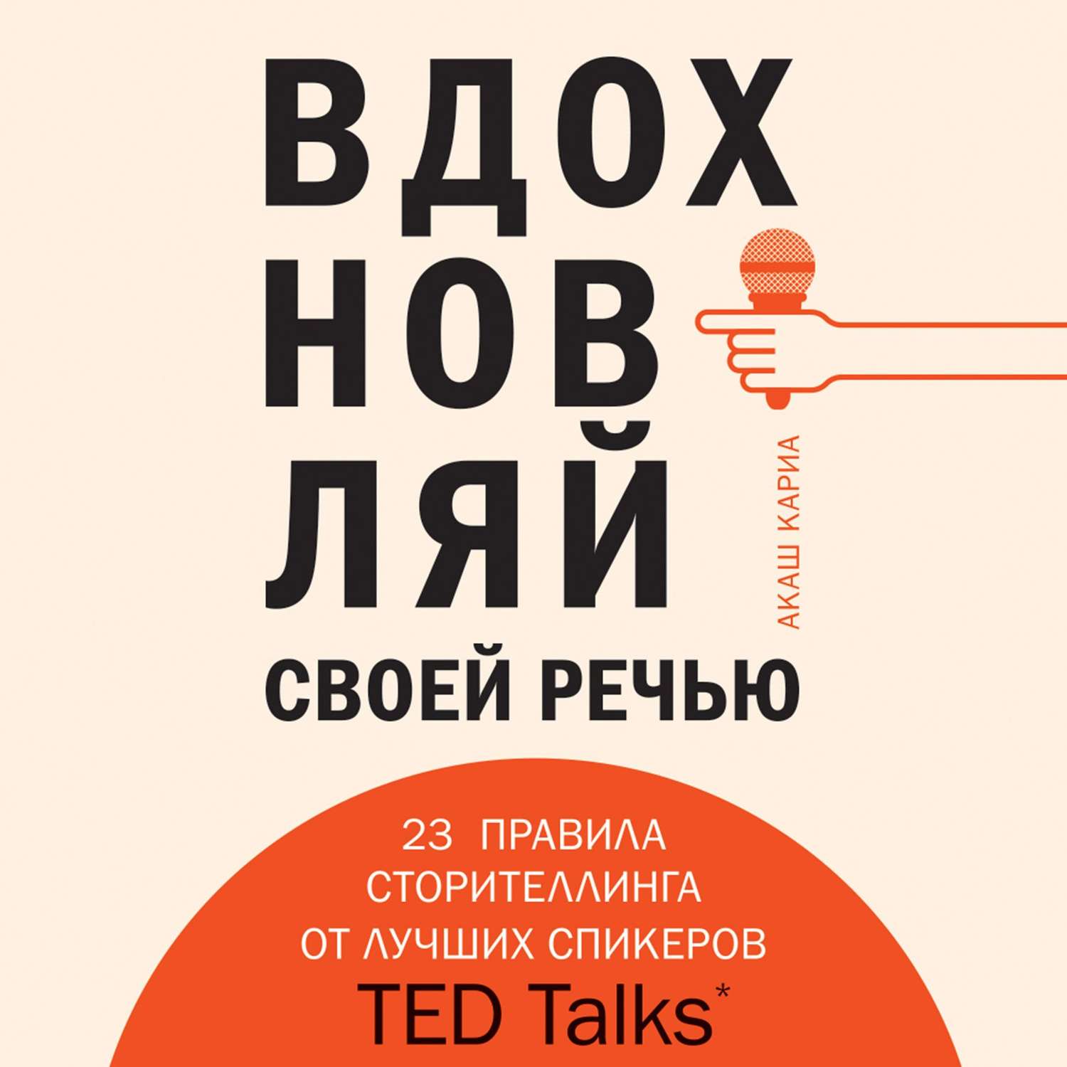 Обложка книги «Вдохновляй своей речью. 23 правила сторителлинга от лучших спикеров TED Talks»