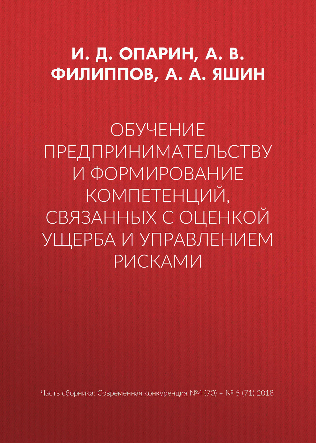 Обложка книги «Обучение предпринимательству и формирование компетенций, связанных с оценкой ущерба и управлением рисками»