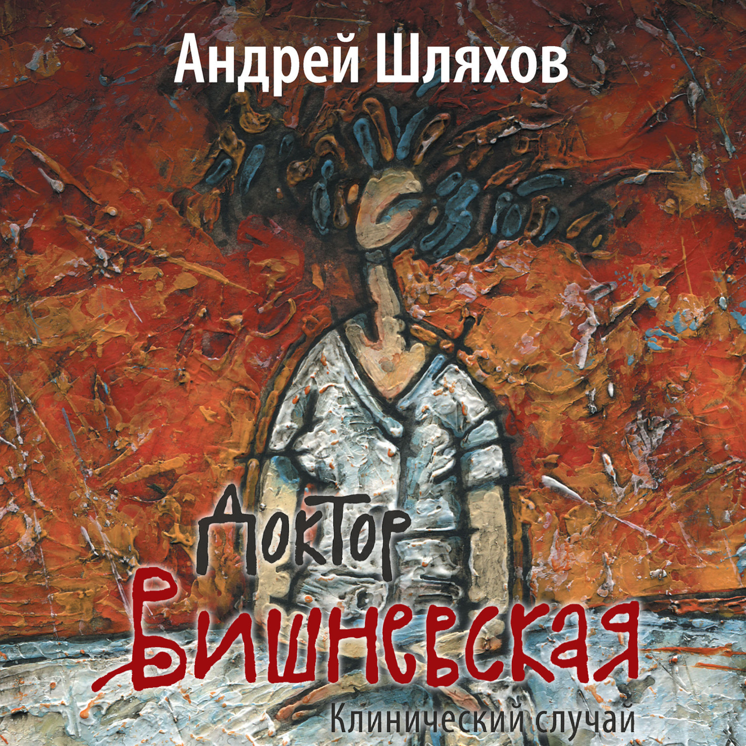 Обложка книги «Доктор Вишневская. Клинический случай»