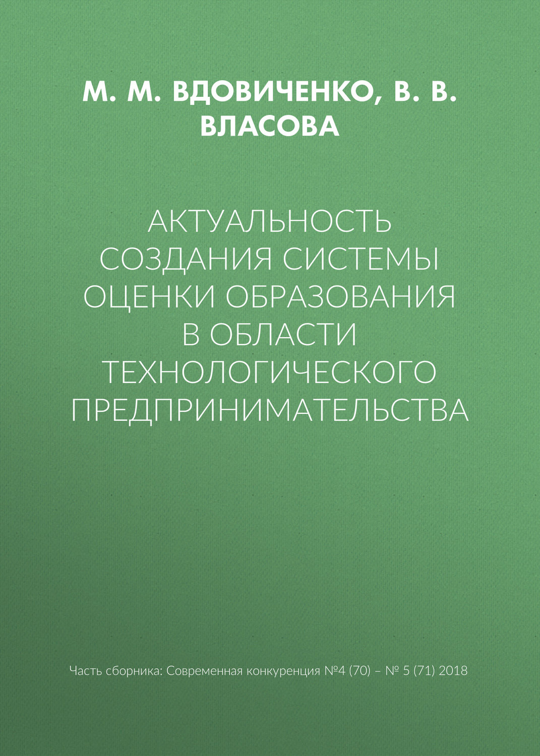 Обложка книги «Актуальность создания системы оценки образования в области технологического предпринимательства»