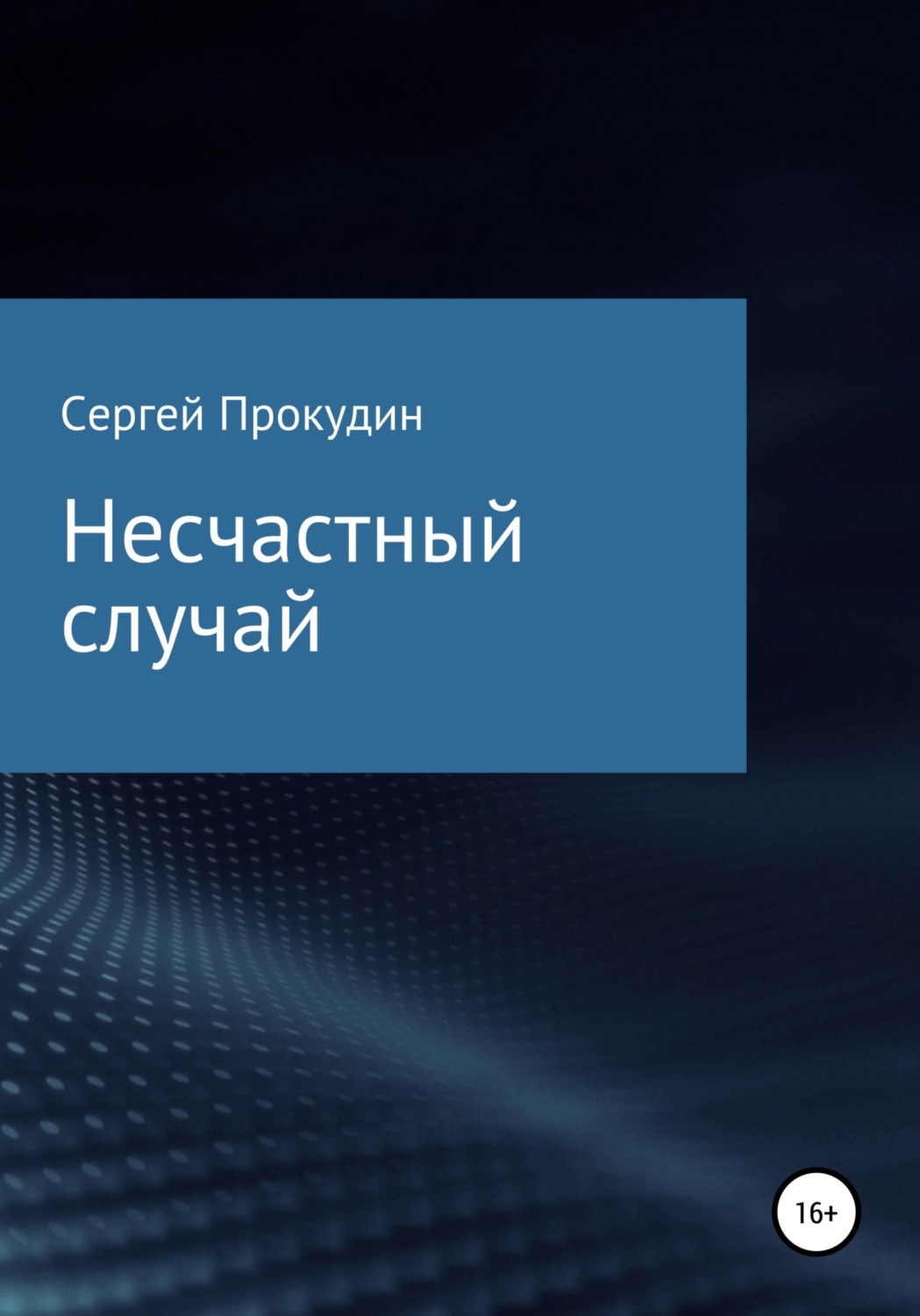 Обложка книги «Несчастный случай»