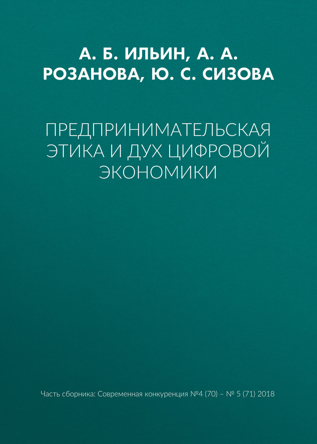Обложка книги «Предпринимательская этика и дух цифровой экономики»