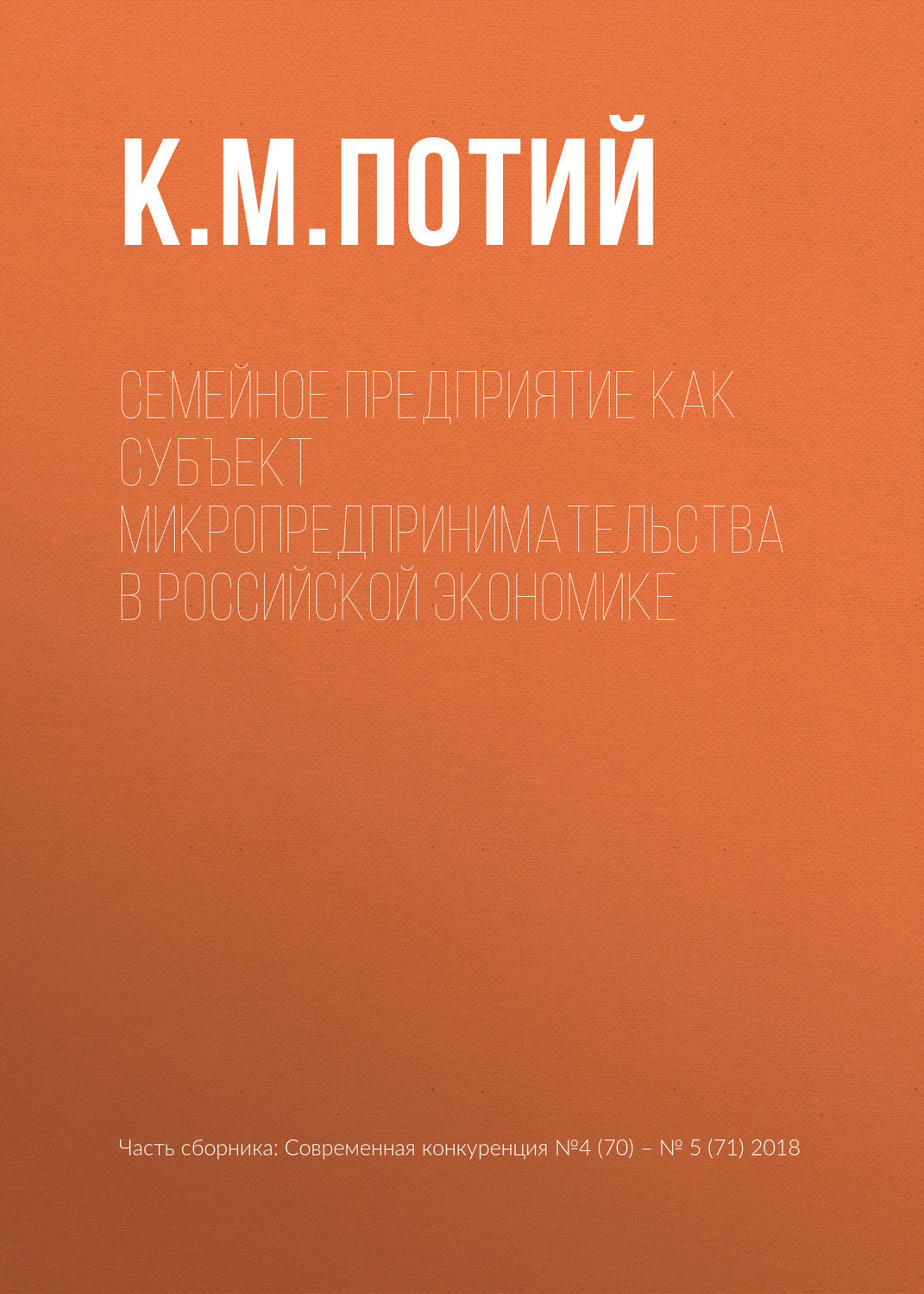 Обложка книги «Семейное предприятие как субъект микропредпринимательства в российской экономике»