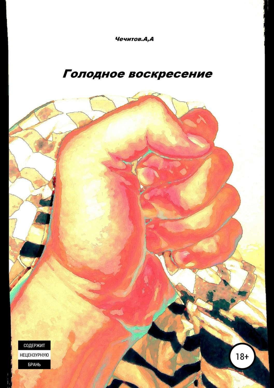 Обложка книги «Голодное воскресение»