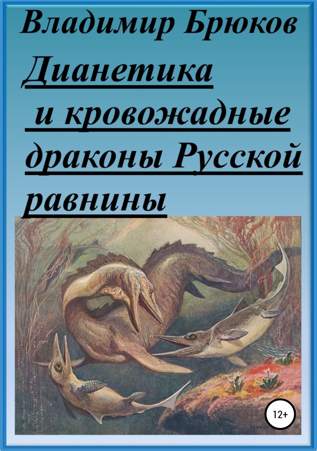 Обложка книги «Дианетика и кровожадные драконы Русской равнины»