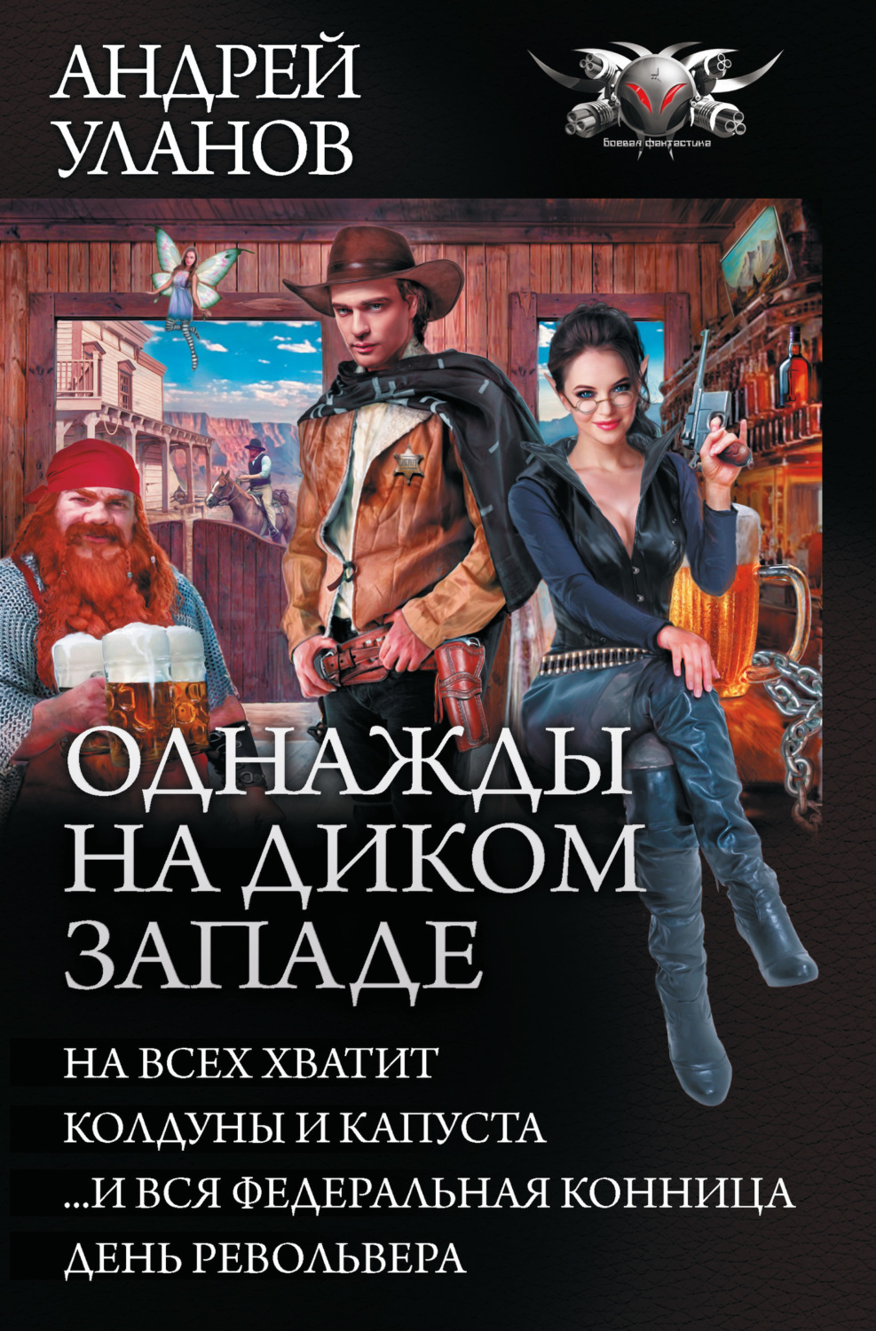 Обложка книги «Однажды на Диком Западе: На всех не хватит. Колдуны и капуста. …И вся федеральная конница. День револьвера (сборник)»