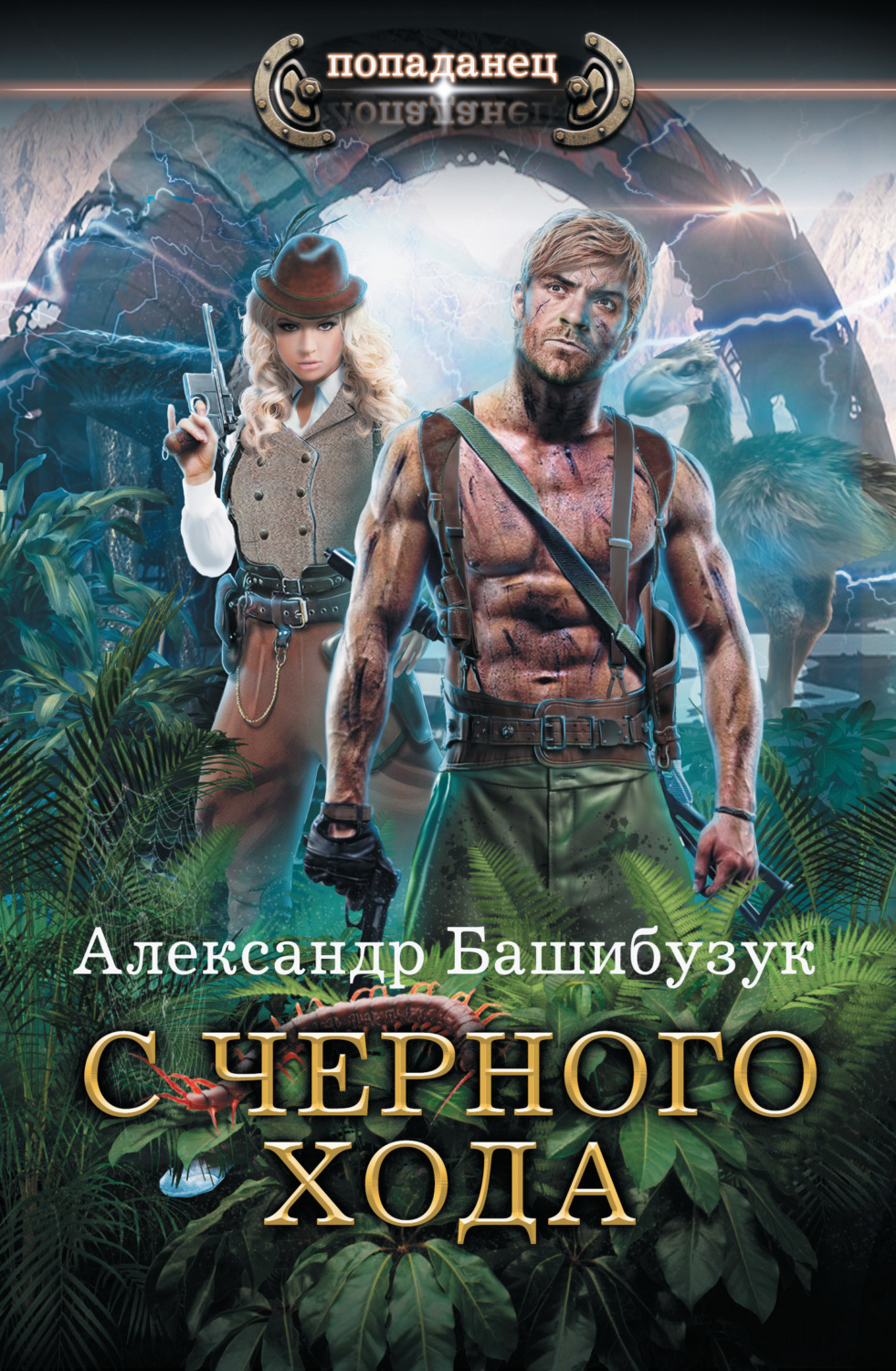 Обложка книги «С черного хода»